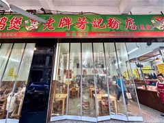 -芳记粉店(总店)