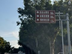 -冰泉豆浆馆(白云山总店)
