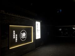 -老渔家鲜鱼轩(南浦横街店)