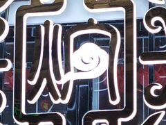 -黄记煌三汁焖锅(崇文门店)