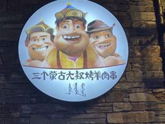 -三个蒙古大叔羊肉串(大宁店)
