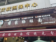 -蒋家肠旺面馆老店(合群路店)