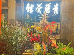 -青藤茶馆(南山路店)