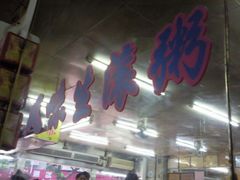 -穗银肠粉店(东川路店)
