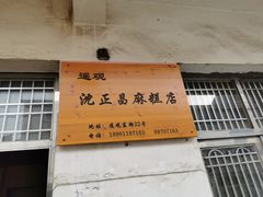 -沈正昌麻糕店