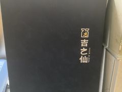 -吉之仙•中国制造•出口级食材日料店(领事馆总店)