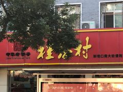 -桂香村(护国寺店)