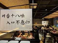 -拾捌川·自贡爆炒(新街口店)