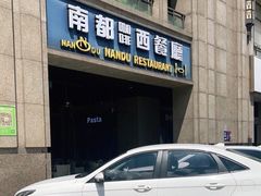 门面-南都咖啡西餐厅(天誉店)