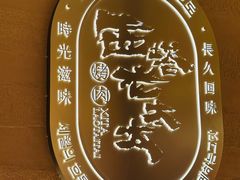 -西塔老太太泥炉烤肉(望京一店)
