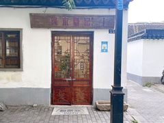 -阿木舂记·特色小吃(平江路店)