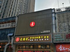 -素满香·食养自助(建邺万达店)