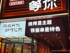 -街角等你.大连海鲜烧烤.经典铁板海鲜串(西安路店)