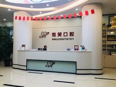 -微笑牙科口腔(三亚迎宾院区)