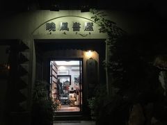 -晓风书屋(北山街店)