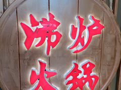 -沸炉重庆老火锅(军事博物馆店)