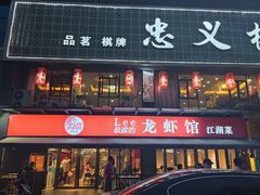 门面-李叔叔虾蟹大排档(青羊店)