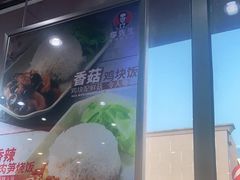 -李先生牛肉面大王(营口大润发店)