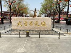 -大唐不夜城