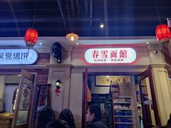 -春雪面馆(转塘店)