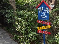 -西安国际创新人才交流中心•药浴温泉