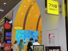 -7分甜(苏州中心店)