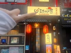 -王氏炉匠·烧鸟放题自助(好运街店)