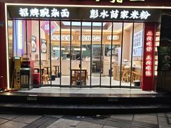 -十八梯邓凳面(大坪正街店)