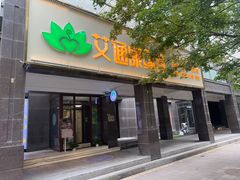 -艾通康缘艾灸.疼痛.睡眠养生馆(凤凰城店)