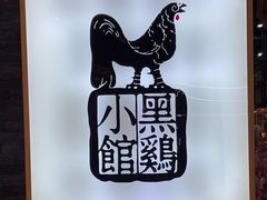 -黑鸡小馆(金源店)