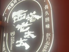 -西塔老太太泥炉烤肉(江北印象汇店)