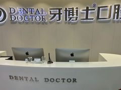 -牙博士口腔品牌连锁(杨浦店)