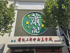 -萧记三鲜烩面(黄河南路店)