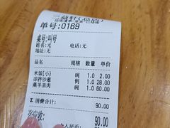 账单-三益轩(总店)
