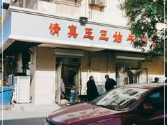 门面-王三姑牛肉饼