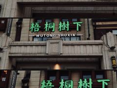 -梧桐树下(云锦世家店)