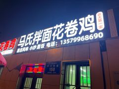 -马氏拌面花卷鸡(农大总店)