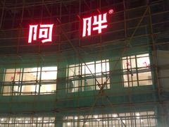-阿胖龙虾(罍街店)