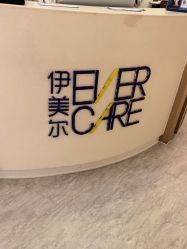 -天津伊美尔医疗整形美容专科医院