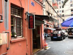 -高邮面馆(明瓦廊店)