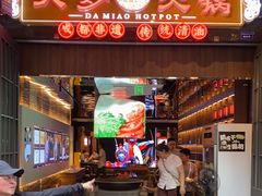 -大妙火锅·非物质文化遗产(锦里店)