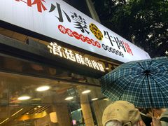 门面-清真·天府皇城坝百年牛肉火锅(皇城清真寺店)