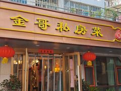 -金哥私房菜馆(张府园总店)
