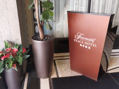 -上海和平饭店 Fairmont Peace Hotel
