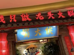 门面-蜀大侠火锅(森兰花园城店)