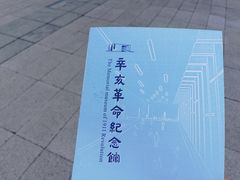 -辛亥革命纪念馆