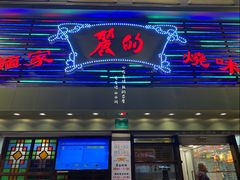 门面-丽的面家(多宝路店)