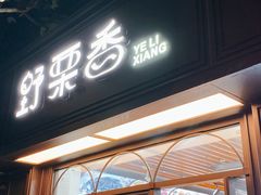 门面-野栗香(娄山关路店)