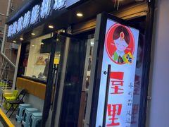 -屋里家延边朝鲜族冷面(南园店)