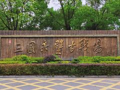 -三国赤壁古战场